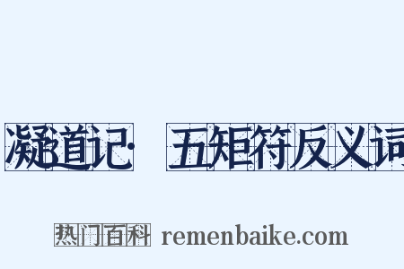 凝道记·五矩符反义词是什么意思的图片